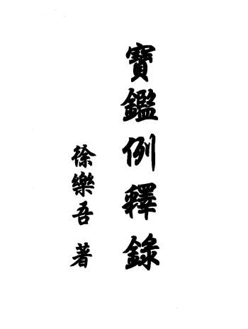 《宝鉴例释录》徐乐吾 60页双面PDF电子书
