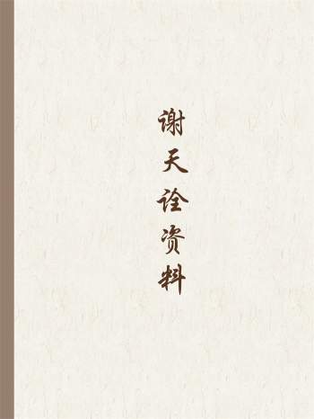 谢天诠 紫微斗数偏财横财运程、风水安神法等5本