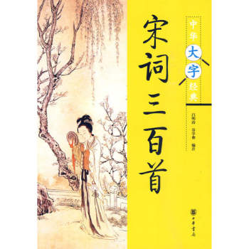 《宋词三百首》白云出岫老师朗读.据中华大字经典录制