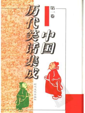 中国历代笑话集成（全5卷）陈维礼、郭俊峰主编 PDF电子书