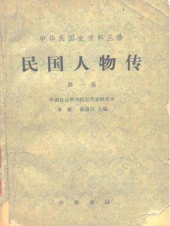中华民国史资料从稿《民国人物传》（1-9卷）中华书局