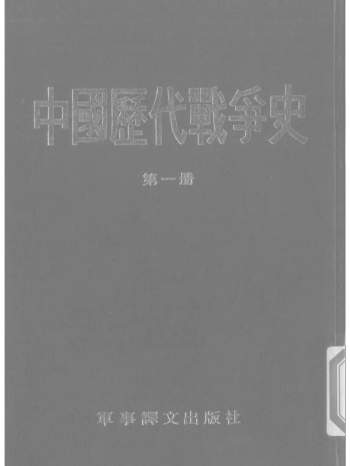 中国历代战争史全十八册PDF电子版下载