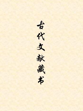 古代文献藏书13330种 txt电子书打包下载