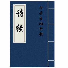 《诗经》白云出岫老师朗读305集音频mp3下载