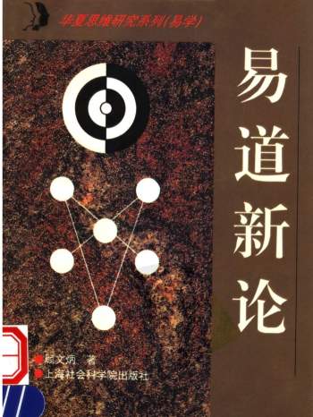 顾文炳《易道新论》234页PDF电子版下载