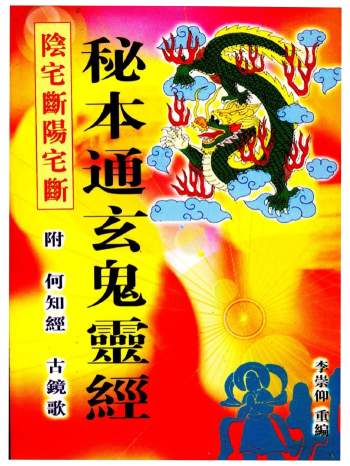 蒋大鸿《秘本通玄鬼灵经 附何知经 古镜歌》李崇仰重编
