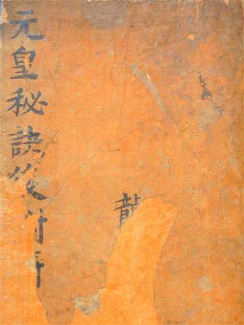 古本元皇密法法本【19学分】