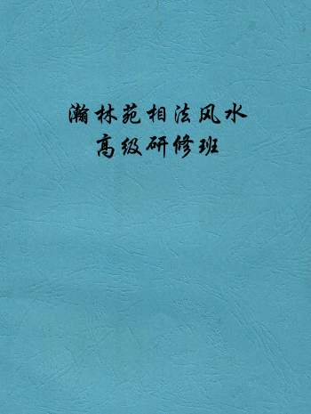 瀚林苑相学风水高级研修班相关PPT课件等
