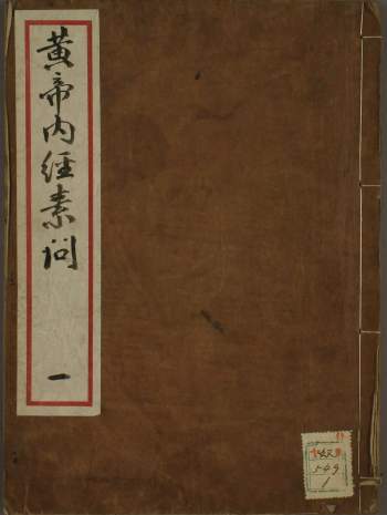 黄帝内经（古本）9册PDF电子版