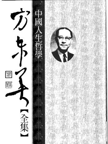 《方东美全集》黎明文化9册+相关书籍PDF电子书