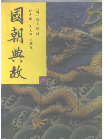 《国朝典故》[明]邓世龙著.许大龄、王天有主点校（全三册合编）