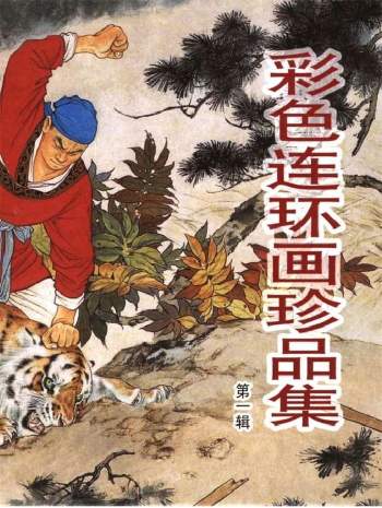 高清怀旧连环画60本