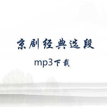 京剧经典选段119集mp3下载