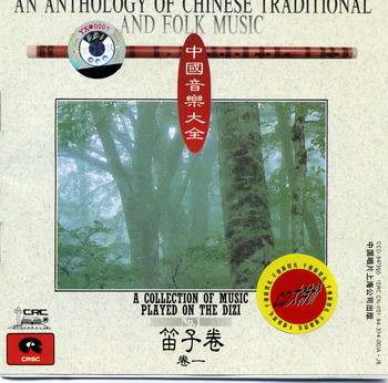 [中国国粹民乐]中国音乐大全·笛子卷82首mp3打包