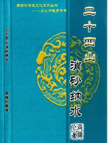 周锦伦《24山消砂纳水》高清217页PDF电子书