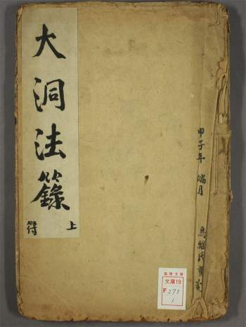 《大洞法录》上下两册PDF下载