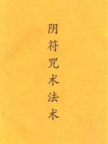 阴符咒术法术基本知识初级中级高级资料四份