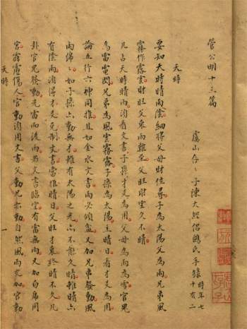 《管公明易卜》占卜类古籍