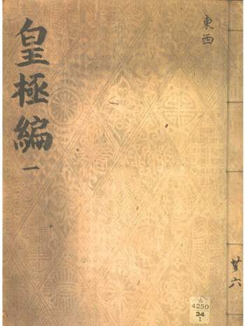 皇极神数《皇极编》全12卷高清版PDF电子书