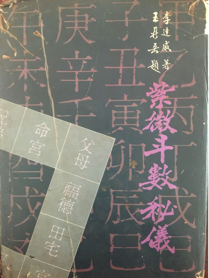 李达威《九九紫微斗数秘仪》174页昆仑派紫微斗数内部资料-国学资源网