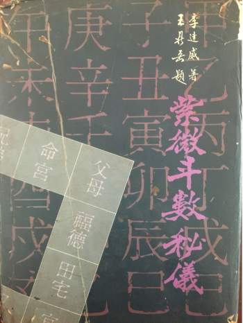 李达威《九九紫微斗数秘仪》174页 昆仑派紫微斗数内部资料