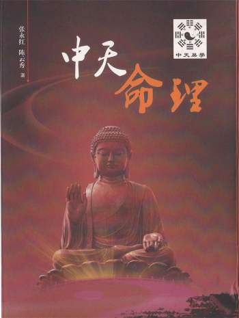 《中天命理》张永红、陈云秀著 289页PDF电子书