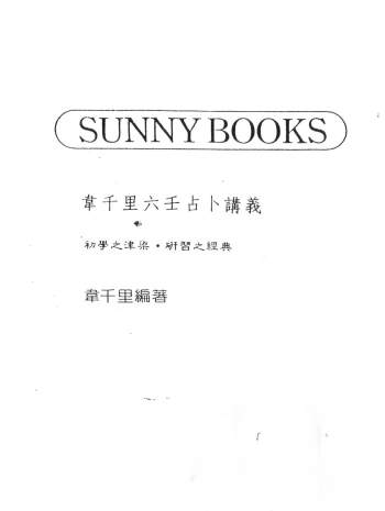 韦千里《六壬占卜讲义》183页PDF电子书