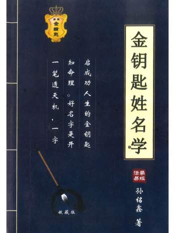 孙明鑫《金钥匙姓名学》222页高清PDF电子书