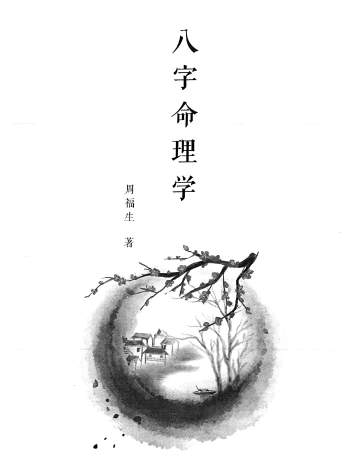 周福生《八字命理学》高清打印版197页PDF电子书