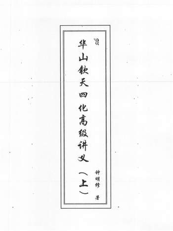 钟明修著《华山钦天四化高级讲义》（上中下）PDF电子版下载