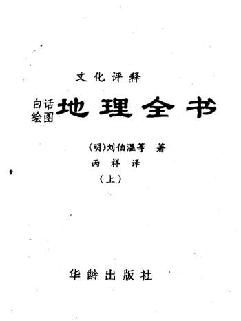 《地理全书》上中下三册 [明]刘伯温原著.丙详译华龄出版社版