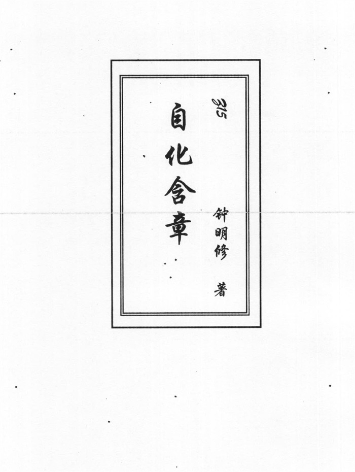 蔡明宏《紫微斗数悟(误)我十八年》【清晰原版PDF】下载-国学资源网