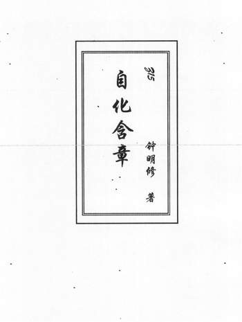 《自化含章》钟明修著 48页PDF电子书