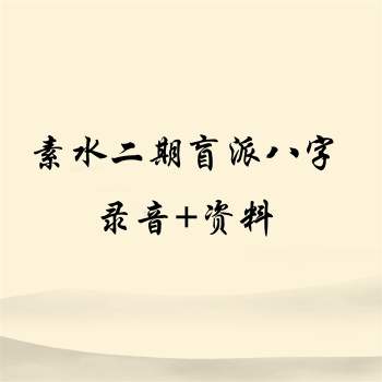 素水盲派八字命理课程（二期）录音加资料下载
