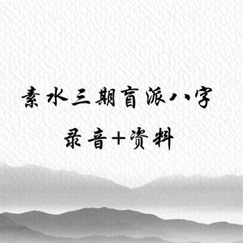 素水盲派八字命理课程（三期）录音加笔记讲义