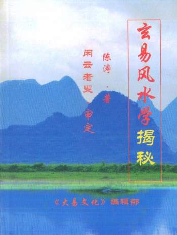 《玄易风水学揭秘》陈涛著.闲云老叟审 281页