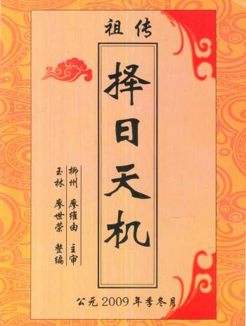 《祖传择日天机》廖世荣著68页PDF电子书