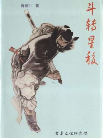 阴阳调理与化解学《斗转星移》肖殿中著312页PDF电子书