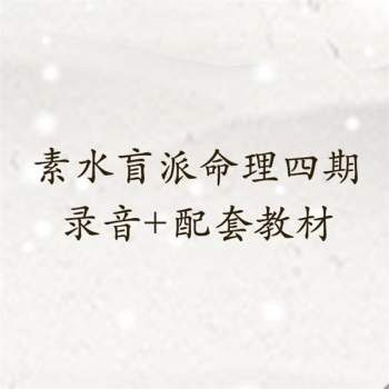 素水迎春格局班4期录音+配套教材176页完整版