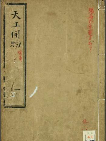 《天工开物》上中下卷[明]宋应星著 4份不同版本PDF电子书