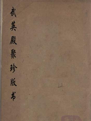 《武英殿聚珍版丛书》全套200册PDF电子书（不完整）
