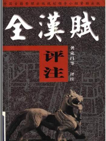 龚克昌《全汉赋评注》全3册PDF电子书