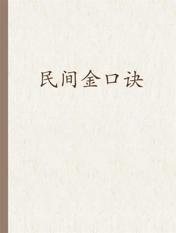 民间金口诀一些文档资料案例等
