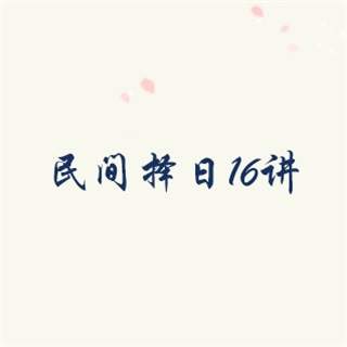 盲人易学研究会《民间择日》课程16讲录音