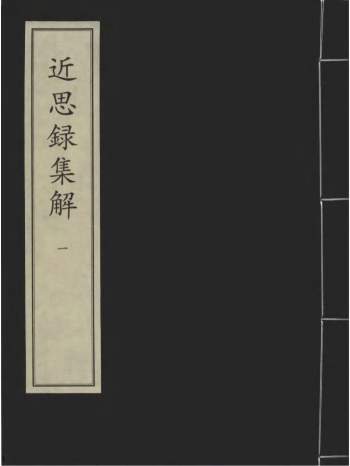[宋]叶采撰《近思录集解》元刻明修本（全八册）PDF电子书