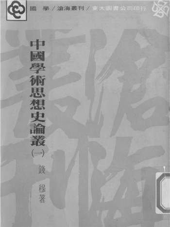 钱穆著《中国学术思想史论丛》套装全八册PDF电子书