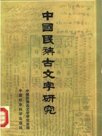 《中国民族古文字研究》全4集 中国民族古文字研究会编 PDF电子书