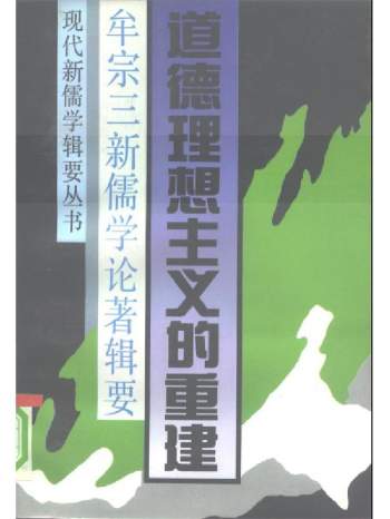 现代新儒学辑要丛书系列全14册PDF电子书