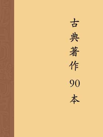 古典著作90本全高清原文精排版PDF电子书