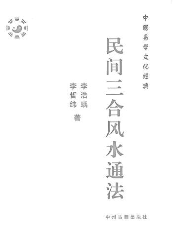 李哲纬、李浩瑀《民间三合风水通法》高清437页